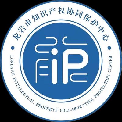 龍巖市知識產權協同保護中心揭牌成立，開啟知識產權保護新篇章