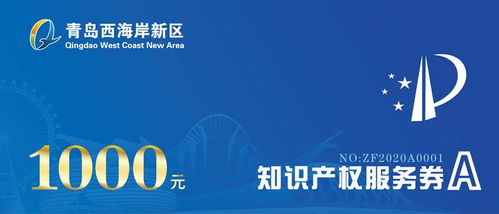 西海岸財政每年千萬資金助力企業(yè)購買知識產(chǎn)權(quán)服務
